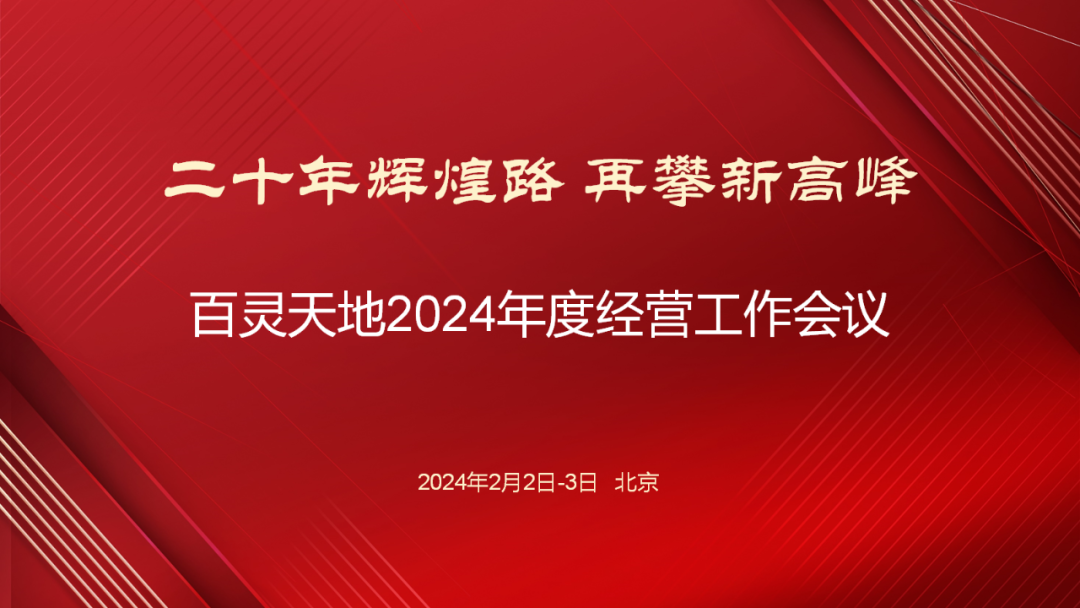 20年輝煌路 再攀新高峰 | 百靈天地召開(kāi)2024年度經(jīng)營(yíng)工作會(huì )議